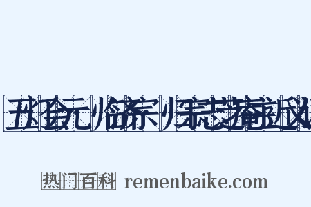 五灯会元·临济宗·归宗志芝庵主近义词是什么意思的图片